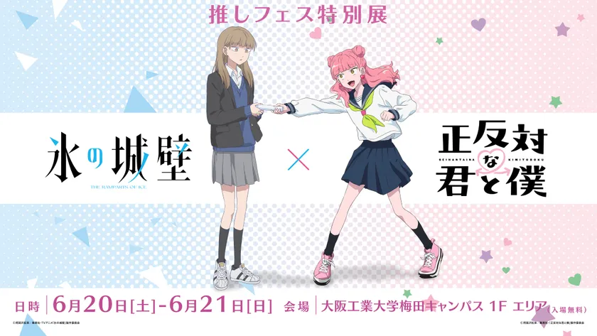 TVアニメ「正反対な君と僕×氷の城壁」推しフェス特別展
