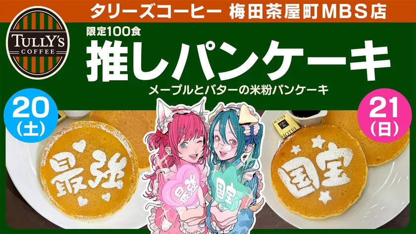 タリーズコーヒー 推しパンケーキ