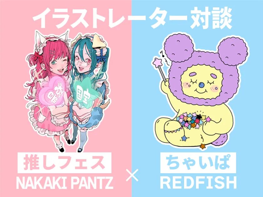 NAKAKI PANTZ × REDFISH イラストレーター対談