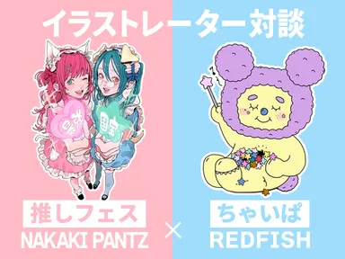 NAKAKI PANTZ × REDFISH イラストレーター対談