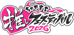 ちゃやまち推しフェスティバル実行委員会