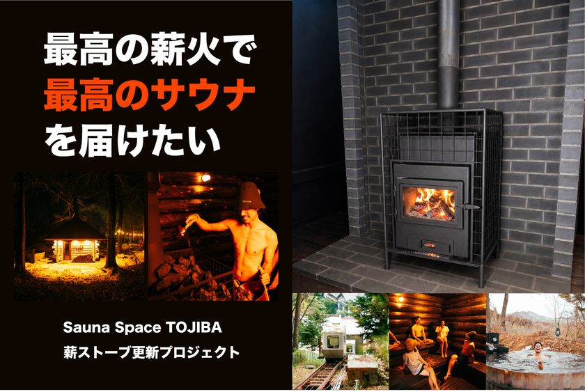 登山電車で行くアウトドアサウナ「Sauna Space TOJIBA」が
6月25日にリニューアルオープン