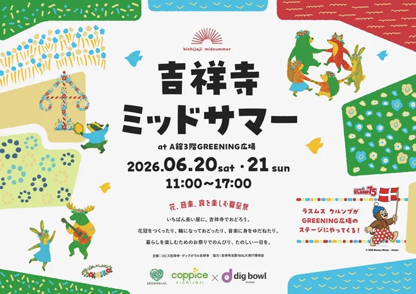 吉祥寺ミッドサマービジュアル