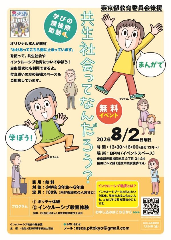 東京都教育委員会後援 夏休みの自由研究にも!
小学生を対象に"心のバリア"をなくす体験を
インクルーシブ教育イベント、8月2日池尻大橋で無料開催