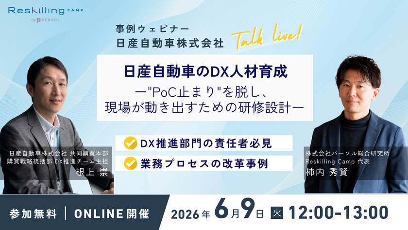 リスキリング支援サービス『Reskilling Camp』、
日産自動車の事例ウェビナーを2026年6月9日(火)に開催
