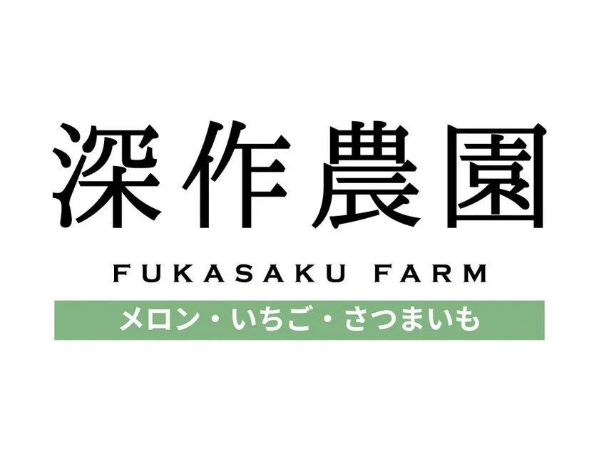 農業六次産業化のトップランナー「メロン・いちご・さつまいも」の深作農園