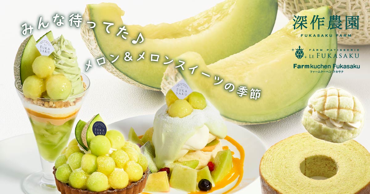 深作農園のメロンシーズン 6/6(土)メロンの日から本格スタート | 農業