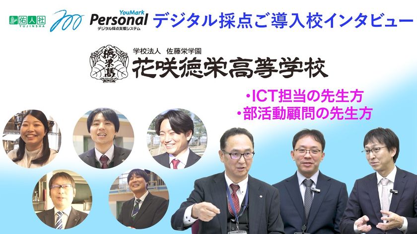 株式会社佑人社のデジタル採点システム「YouMark Personal」、
花咲徳栄高等学校の導入事例を公開