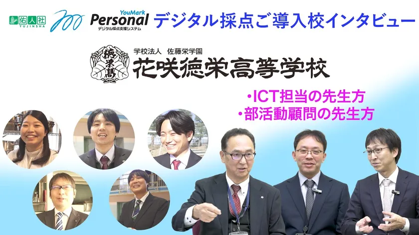 デジタル採点システム事例：花咲徳栄高校学校
