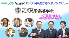 デジタル採点システム事例：花咲徳栄高校学校