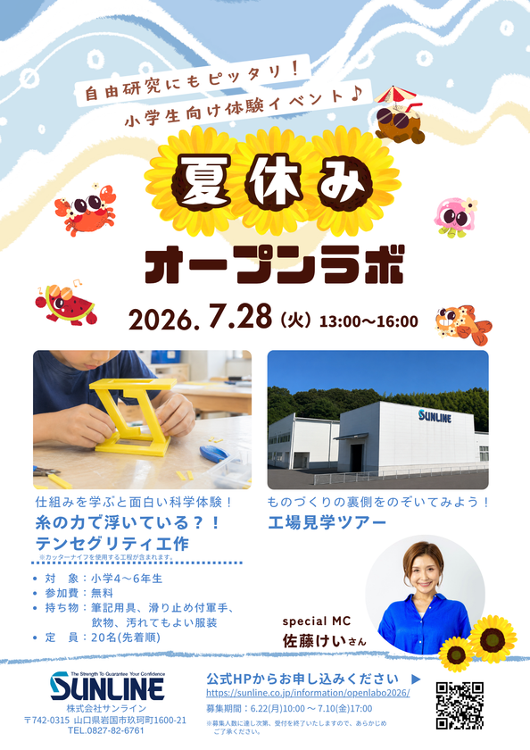 【4年連続開催・累計約140名が参加】
釣り糸メーカー・サンラインが小学生向け科学体験
『なつやすみオープンラボ2026』7/28開催