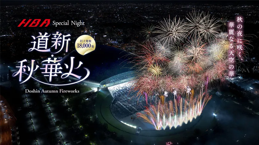 HBA Special Night 道新・秋華火(はなび)