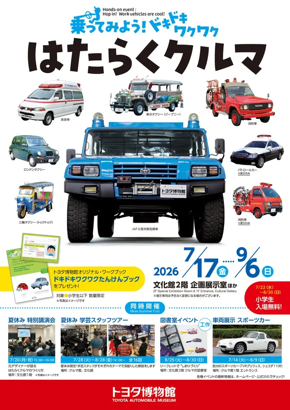 乗ってみよう! ドキドキワクワク はたらくクルマ
