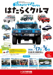乗ってみよう！ ドキドキワクワク はたらくクルマ