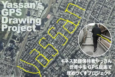 GPS絵画プロジェクト メイン画像