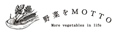 野菜をMOTTO