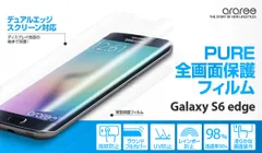 arareeからGalaxy S6 edge用保護フィルム「Pure」