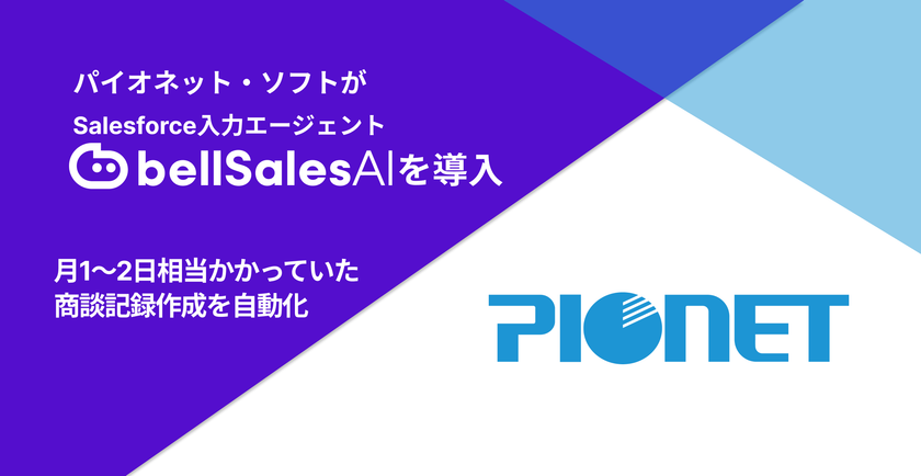 Salesforce導入支援のプロが、
自社のSalesforce活用にbellSalesAIを採用