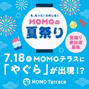MOMOテラス_MOMOの夏祭り_櫓ステージ300_300
