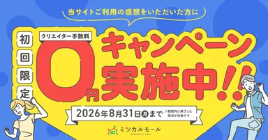 クリエイター向け「手数料0円キャンペーン」
