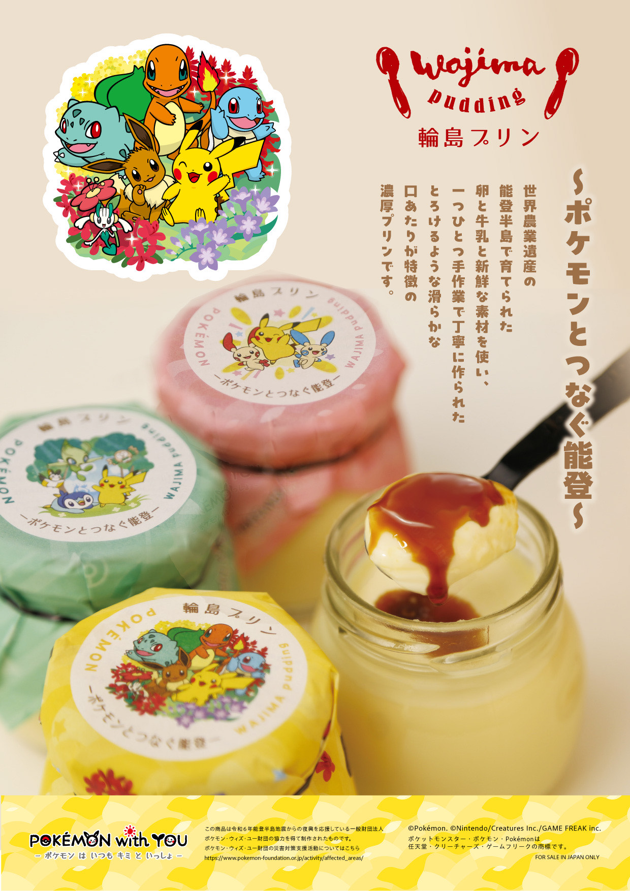ポケモン・ウィズ・ユー復興応援商品 「輪島プリン～ポケモンとつなぐ