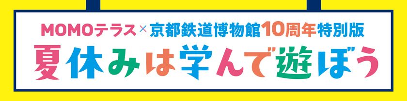 『MOMOテラス』×「京都鉄道博物館 開館10周年」
特別コラボイベントを7/25(土)より開催　
「ジオラマ街づくりワークショップ」も実施