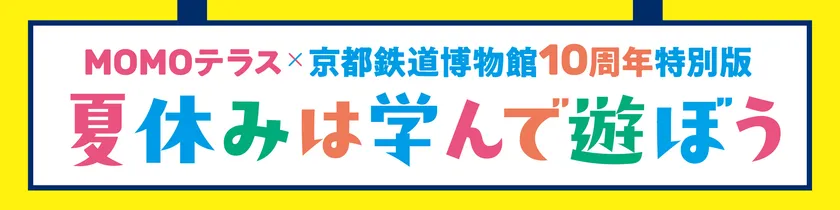 MOMOテラス×京都鉄道博物館10周年特別版 夏休みは学んで遊ぼう