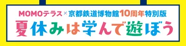MOMOテラス×京都鉄道博物館10周年特別版 夏休みは学んで遊ぼう