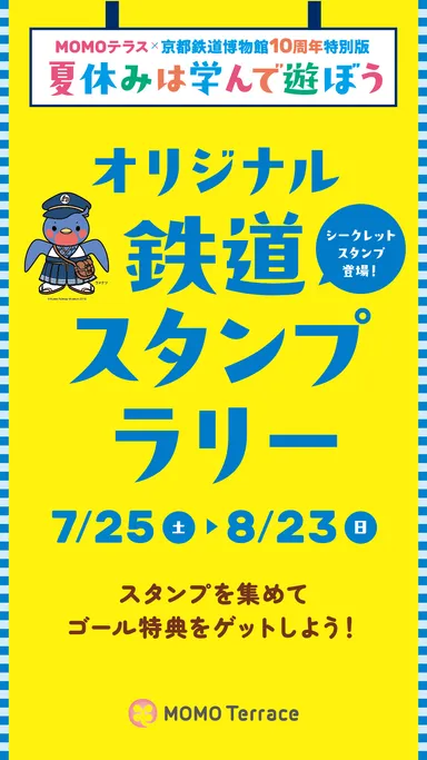 オリジナル鉄道スタンプラリー_1080_1920