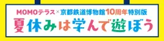 MOMOテラス×京都鉄道博物館10周年特別版 夏休みは学んで遊ぼう