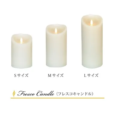 フレスコキャンドルサイズ