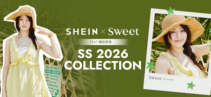 「SHEIN」と人気ファッション誌『sweet』がコラボレーション！
モデル・女優として活躍中の横田真悠さん着用の
今季トレンドコーデを公開