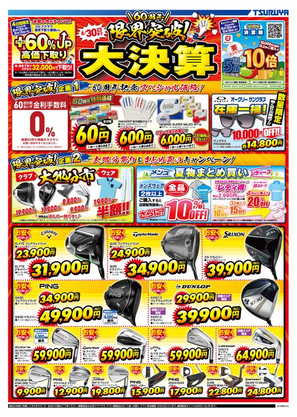 つるやゴルフ、60周年・限界突破!大決算セールを開催
人気最新クラブの大幅値下げや60周年特別企画を実施
