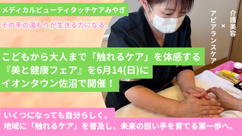 【宮城・登米】手のひらから温もりを　
こどもから大人まで「触れるケア」を体感　
『美と健康フェア』イオンタウン佐沼で6月14日開催！