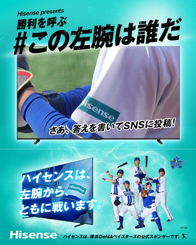 横浜DeNAベイスターズの選手を当てて豪華賞品が当たる
ハイセンス、「左腕は誰だ?」キャンペーンを開催