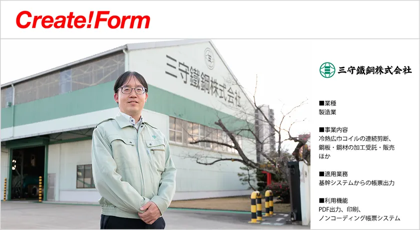 三守鐵鋼株式会社「Create!Form」導入事例