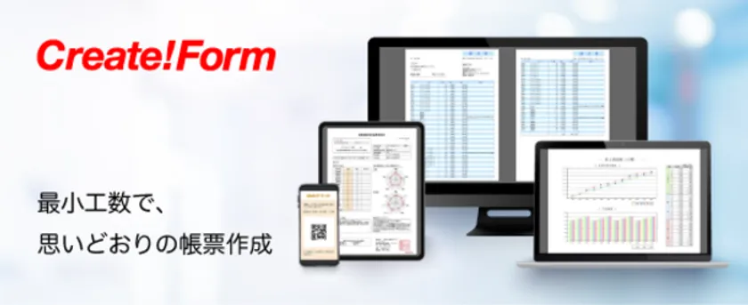 帳票作成ツールの「Create!Form」