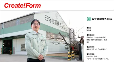 三守鐵鋼株式会社「Create!Form」導入事例