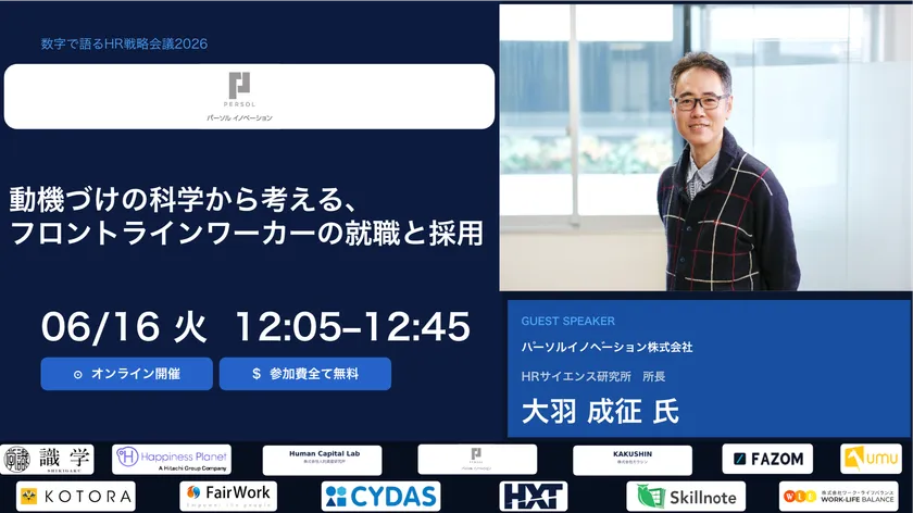 【2026年6月16日(火)オンライン開催】「数字で語るHR戦略会議2026」
