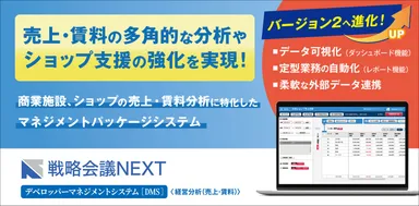 戦略会議NEXT デベロッパーマネジメントシステム V2.0