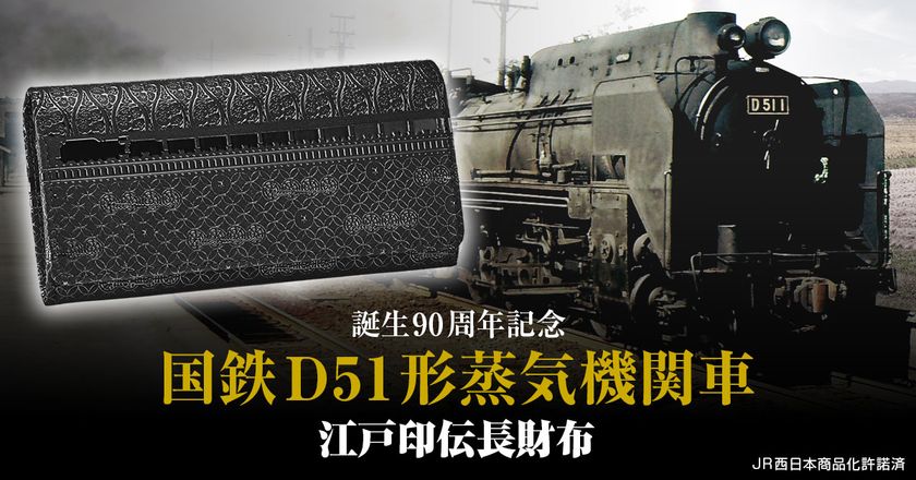 国鉄D51形蒸気機関車 誕生90周年記念
「D51 1」を黒漆でうつした、伝統の江戸印伝