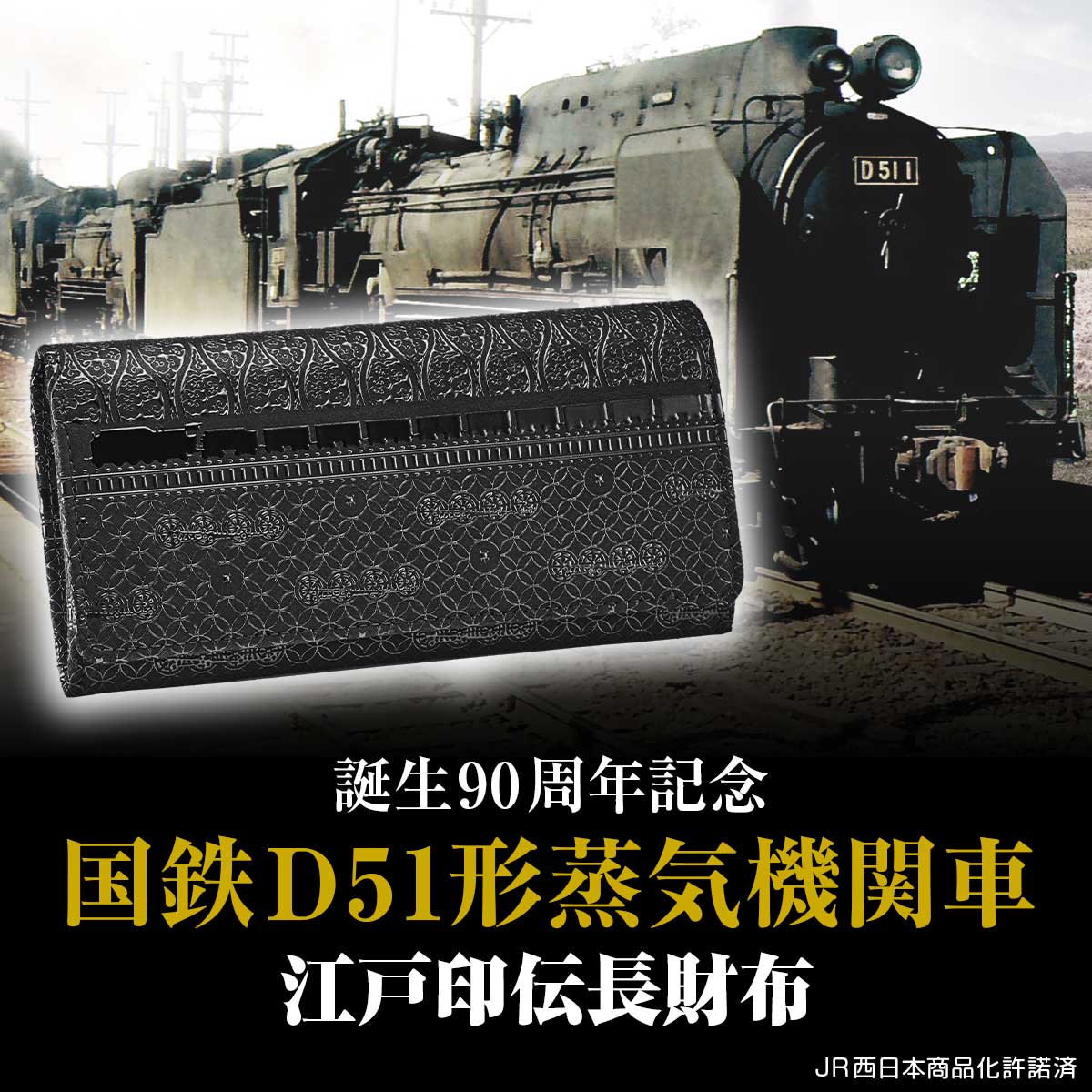 国鉄D51形蒸気機関車 誕生90周年記念 「D51 1」を黒漆でうつした、伝統