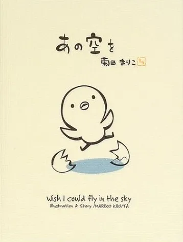 「あの空を」ヒヨスケ　菊田まりこ