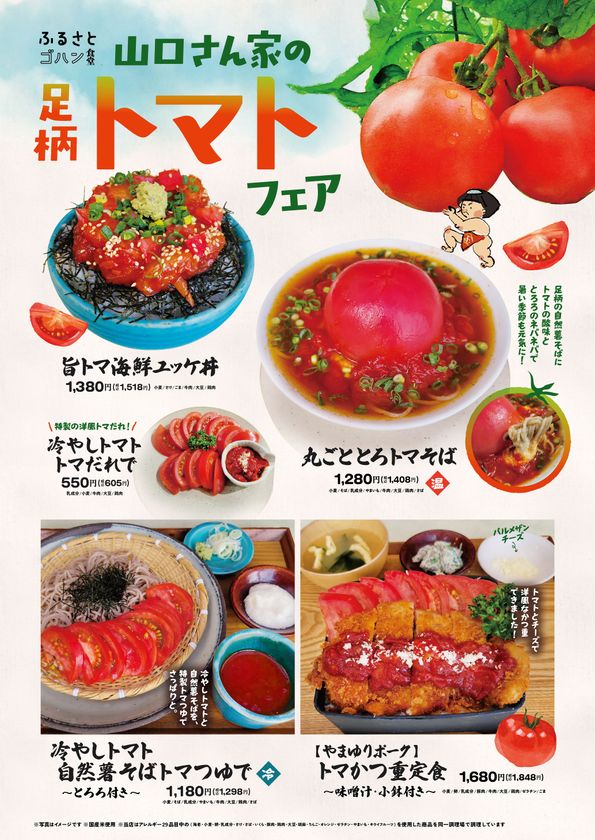 弾ける新鮮さ！初夏の味わい「トマト」が主役の
山口さん家の足柄トマトフェアが6/8より開幕！