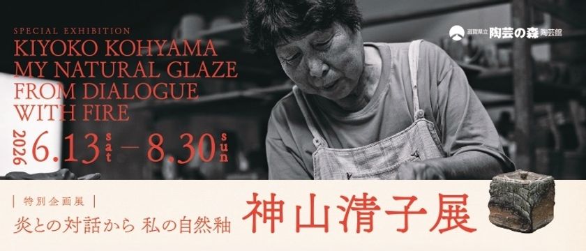滋賀県立陶芸の森陶芸館にて、特別企画展
「炎との対話から 私の自然釉-神山清子展」を6/13より開催
信楽の女性陶芸家の草分けとしての半世紀に及ぶ作陶の歩みを辿る