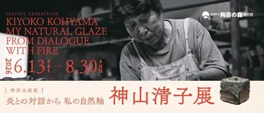 写真_上：神山 清子作陶風景 2019/令和元年(撮影:ＲＯＯＦ design office) ・下：神山 清子「信楽ラスター彩四方水指」2005／平成17(撮影：杉本賢正)滋賀県立陶芸の森蔵