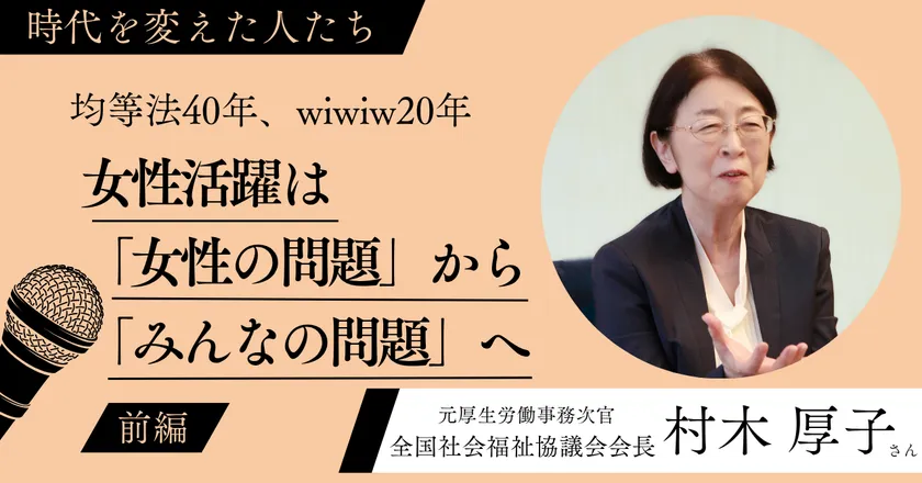 村木 厚子さん特別インタビュー