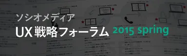 ソシオメディア UX戦略フォーラム 2015 Spring
