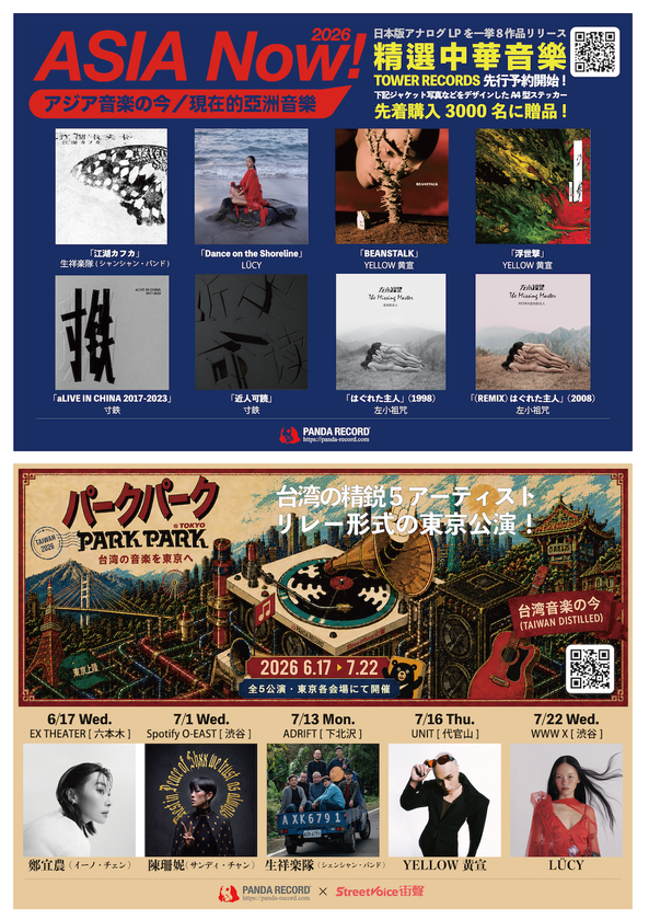 【精選中華音楽!】台湾精鋭アーティスト5組が
東京に集結しリレー形式ライブ「PARK PARK @ TOKYO」開催
中華音楽の名盤をアナログで届ける「ASIA Now!」も始動
先着2,000名の購入者にA4サイズ特典ステッカーをプレゼント