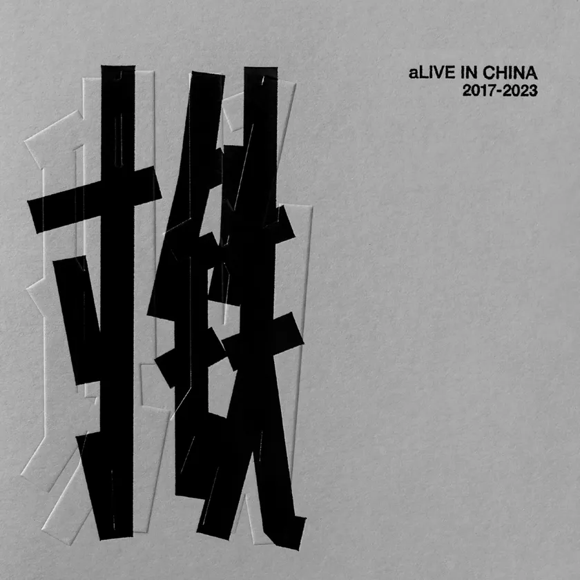 「aLIVE IN CHINA 2017-2023」寸鉄(ツンティエ)